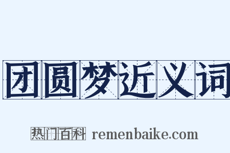 团圆梦近义词是什么意思的图片